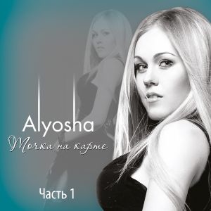 Alyosha презентовала альбом с десятилетним стажем «Точка на карте»!