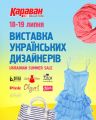 В ТРЦ «КАРАВАН» состоится выставка украинских дизайнеров «Ukrainian Summer Sale»