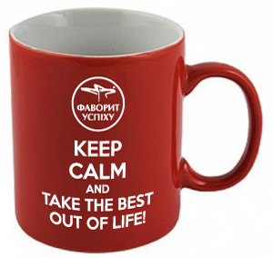 Чашка Keep calm and take the best out of life!