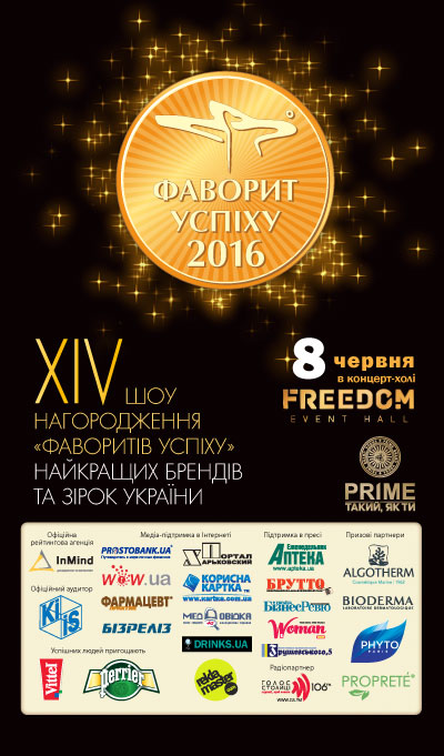 Афіша церемонії нагородження «Фаворитів Успіху – 2016»