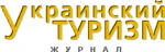 Логотип «Украинский туризм»
