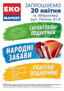 Новый «ЭКО маркет» в Мироновке откроют с народными гуляниями и подарками покупателям