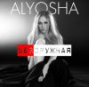 Alyosha снялась в чувственной фотосессии и выпустила сингл «БЕЗоружная»