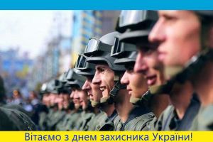 Вітаємо зі святом – днем захисника України!