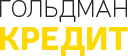 Логотип «Гольдман Кредит»