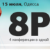 Проблемы интернет-маркетинга обсудят на 8P: Бизнес в сети