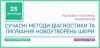 Научно-практическая конференция «Современные методы диагностики и лечения новообразований кожи»