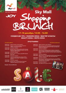 В ТРЦ SKY MALL состоится предновогодний Sky Mall Shopping Brunch