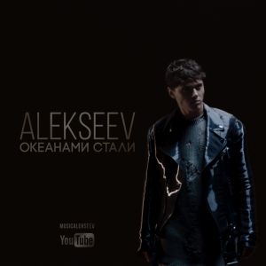 Блокбастер по мотивам мистического сна – певец ALEKSEEV презентует свое новое видео на песню «Океанами стали»