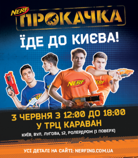 В Киеве пройдет первый спортивный праздник NERF Прокачка