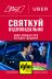 Святкуй відповідально: BUD та Uber за безпечну поведінку водіїв на дорогах Києва