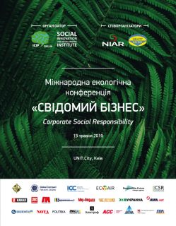 Международная экологическая конференция «Осознанный бизнес»
