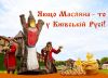 Под Киевом отпразднуют Масленицу по древним традициям
