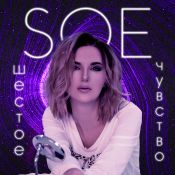 SOE - Шестое чувство