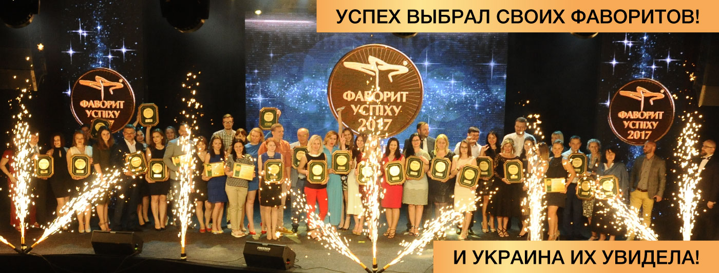 Победители конкурса «Фавориты Успеха – 2017» — финал шоу награждения